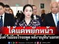 ‘อิ๊งค์’ยังไม่มีความในใจจะพูด! หลัง‘อนุทิน’ประกาศแยกทาง