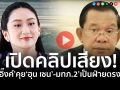 (คลิปเสียง) ว่อนคลิปเสียง \'อุ๊งอิ๊งค์\' คุย \'ฮุน เซน\' ชี้ \'มทภ.2\'เป็นฝ่ายตรงข้าม