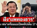 ฝังแพทองธาร! ‘ฮุน เซน’เตรียมแฉเปิดคลิปเสียงเต็ม 17 นาที