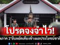 \'จ่าพิชิต\'ชี้ชัด! \'แม่ทัพภาค 2\'ยืนหยัด เคียงข้างผลประโยชน์ชาติและประชาชน
