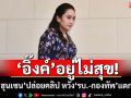 \'อิ๊งค์\'อยู่ไม่สุข! ซัด\'ฮุนเซน\'ปล่อยคลิป หวัง\'รบ.-กองทัพ\'แตกแยก
