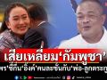 เสียเหลี่ยม‘กัมพูชา’ ‘จตุพร’ชี้กึ๋น‘อิ๊งค์’คนละชั้นกับ‘พ่อ-ลูกตระกูลฮุน’