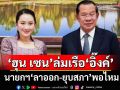 ‘ฮุน เซน’ล่มเรือ‘อิ๊งค์’ ปมคลิปเสียงนายกฯ‘ลาออก-ยุบสภา’พอไหม