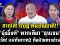 (คลิป) ลากไส้! กบฎ คนขายชาติ!! \'อุ๊งอิ๊งค์\' พวกเดียว \'ฮุนเซน\' ซัด! แม่ทัพภาค2 คือฝ่ายตรงข้าม
