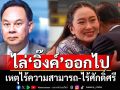 ฟาดยับอิ๊งค์! ‘กษิต’ไล่พิจารณาตัวเอง เหตุไร้ความสามารถบริหารประเทศ-ไร้ศักดิ์ศรีคนไทย