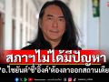 สภาฯไม่ได้มีปัญหา! ‘อ.ไชยันต์’ชี้‘อิ๊งค์’ต้องลาออกสถานเดียว