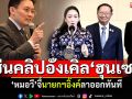 ลาออกทันที! \'หมอวี\'จี้นายกฯอิ๊งค์หยุดปฏิบัติหน้าที่ เซ่นคลิปลับอังเคิล\'ฮุนเซน\'