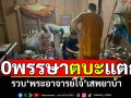 10พรรษาตบะแตก! \'พระอาจารย์โจ้\'เสพยาบ้า คากุฏิสำนักสงฆ์นครพนม