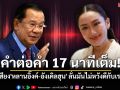 ถอดคำต่อคำ17นาทีเต็ม!! คลิปเสียง\'หลานอิ๊งค์-อังเคิลฮุน\' ลั่นมันไม่หวังดีกับเราทั้งคู่