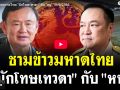 (คลิป) ชามข้าวมหาดไทย \'นักโทษเทวดา\'กับ\'หนู\'