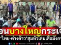 บางใหญ่กระเจิง! ปีนรั้วจับบ่อนพนัน รวบไทย-ต่างด้าว สุมหัวเล่นเสือมังกร