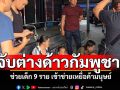 พัทยาจับต่างด้าวกัมพูชา! ช่วยเด็ก 9 ราย เข้าข่ายเหยื่อค้ามนุษย์