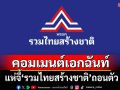 เอกฉันท์!ชาวเน็ตแห่จี้‘รทสช.’ถอนตัวรัฐบาล ชี้‘นายกฯ’หมดความชอบธรรมแล้ว