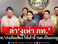 ล่า\'งูเห่า ภท.\' \'พท.\'เร่งเติมเสียง-ใช้เก้าอี้ รมต.เป็นแรงจูงใจ