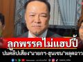 ‘อนุทิน’รับลูกพรรคไม่แฮปปี้ ปมคลิปเสียง‘นายกฯ-ฮุนเซน’หลุดฉาว