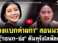 (คลิป) \'นางแบกคำผกา\' สอนมวย! \'รักชนก-ช่อ\' ดันทุรังไลฟ์สด