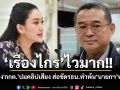 \'เรืองไกร\'ไวมาก!! จ่อร้อง\'กกต.\'ตรวจสอบคลิปเสียง‘อิ๊งค์-ฮุนเซน’ส่อขัดรธน.ทำพ้น‘นายกฯ’หรือไม่