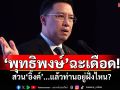 \'พุทธิพงษ์\'ฉะเดือด! สวน\'อิ๊งค์\'...แล้วท่านอยู่ฝั่งไหน?