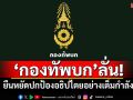 \'กองทัพบก\'ลั่น! ยืนหยัดปกป้องอธิปไตยอย่างเต็มกำลัง