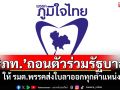 ด่วน!‘ภูมิใจไทย’ประกาศถอนตัวร่วมรัฐบาล ให้ รมต.พรรคส่งใบลาออกทุกตำแหน่ง