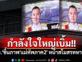 กำลังใจใหญ่เบิ้ม!! \'ทบ.\'ขึ้นภาพ\'แม่ทัพภาค2\' หน้าสโมสรทหารบก