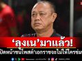 ‘ลุงเน’มาแล้ว! เปิดหน้าชนโพสต์‘เอกราชจะไม่ให้ใครข่มขี่’