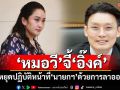 ‘หมอวี’จี้‘อิ๊งค์’ หยุดปฏิบัติหน้าที่‘นายกฯ’ด้วยการลาออก
