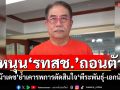 หนุน‘รทสช.’ถอนตัวรัฐบาล ‘น้าเดช’ย้ำเคารพการตัดสินใจ‘พีระพันธุ์-เอกนัฏ’
