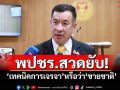 พปชร.สวดยับ! ‘เทคนิคการเจรจา’หรือว่า‘ขายชาติ’ ประชาชนเป็นคนตัดสินเอง