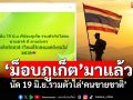 \'ม็อบภูเก็ต\'มาแล้ว! นัด 19 มิ.ย.รวมตัวไล่\'คนขายชาติ\'