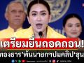 \'กมธ.ทหาร\' จ่อยื่นถอดถอน \'แพทองธาร\' พ้นนายกฯ ปมคลิป\'ฮุนเซน\'