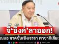 \'บิ๊กป้อม\' จี้ \'นายกฯ อิ๊งค์\' ลาออก เพื่อรับผิดชอบ ซัดอ่อนแอ ขาดชั้นเชิงเจรจา พาชาติเสียเปรียบ