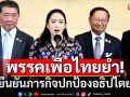 \'เพื่อไทย\'ยืนยันภารกิจปกป้องอธิปไตย ยึดหลักสันติแก้ปัญหา ปลุกพลังสามัคคี