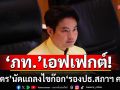 ภูมิใจไทยเอฟเฟกต์! ‘ภราดร’ นัดแถลงไขก๊อก ‘รองประธานสภาฯ คนที่2’ วันนี้