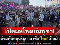 เปิดผลโพล\'คนกัมพูชา\'เชื่อมั่นหนุนรัฐบาล ชี้ปัญหาพิพาทมาจาก\'ไทย\'เป็นฝ่ายยั่วยุ