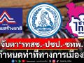 จับตา! ท่าที\'รทสช.-ปชป.-ชทพ.\' พรรคร่วมรัฐบาลประชุม กก.บห. วันนี้