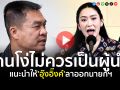 (คลิป) \'จอนนี่มือปราบ\'ฟาดแรง!! คนโง่ไม่ควรเป็นผู้นำ แนะนำให้ \'อุ๊งอิ๊งค์\' ลาออกนายกฯ