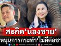 \'กัญจนา\' ย้ำจุดยืน \'รักแผ่นดินเกิด\' เชื่อ\'ชทพ.\'มีศักดิ์ศรี ไม่หนุนการกระทำ\'ไม่ดีต่อชาติ\'