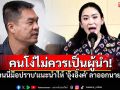 \'จอนนี่มือปราบ\'ฟาดแรง!! คนโง่ไม่ควรเป็นผู้นำ แนะให้ \'อุ๊งอิ๊งค์\' ลาออกนายกฯ (คลิป)