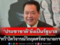 ‘ทวี’ปัดวิจารณ์วิกฤตศรัทธานายกฯ ลั่น‘พรรคประชาชาติ’ยังเป็นรัฐบาล