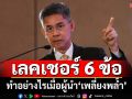 ‘ดร.ปณิธาน’เลคเชอร์ 6 ข้อ ทำอย่างไรเมื่อผู้นำ‘เพลี่ยงพล้ำ’ทำเพื่อประเทศไม่ได้