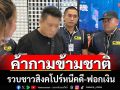 จับชาวสิงคโปร์-คนไทยคดีค้ากามข้ามชาติ