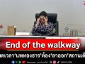 End of the walkway!‘สมชัย’ฟันฉับหมดเวลา‘แพทองธาร’แล้ว ต้อง‘ลาออก’สถานเดียว