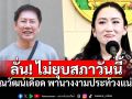 \'ณวัฒน์ อิสรไกรศีล\' เดือดจัด! ลั่นพร้อมพานางงามประท้วง หากไม่ยุบสภาวันนี้