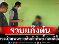 รวบแก๊งตุ๋นขายสินค้าทิพย์ก่อคดีอื้อ