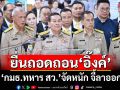 ‘กมธ.ทหาร สว.’จัดหนัก! จี้‘อิ๊งค์’ลาออก ฟันดาบสองยื่นถอดถอนเซ่นปมคลิป‘ฮุนเซน’