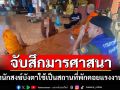 จับสึก\'มารศาสนา\'คากุฏิ! ตั้งสำนักสงฆ์บังหน้าซุกแรงงานเถื่อนกว่า 20 เคส