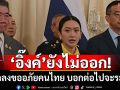 ‘อิ๊งค์’ยังไม่ออก! แถลงขอโทษคนไทย ลั่นถูกอัดคลิปถือเป็นภัยคุกคาม บอกต่อไปจะระวัง