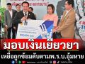 ยธ.มอบเงินเหยื่อถูกซ้อมดับตามพ.ร.บ.อุ้มหาย