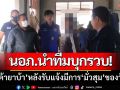นอภ.นากลาง-นำทีมบุกรวบ ‘พ่อค้ายาบ้า’ หลังรับแจ้งมีการมั่วสุมของวัยรุ่น